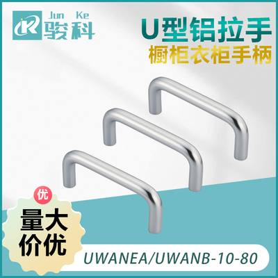 U型铝拉手UWANEA/UWANB-10-80/100/120/125/160-27橱柜衣柜手柄