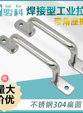 不锈钢304扁圆棒焊接型工业拉手USASTS110/120/125/160带角座把手
