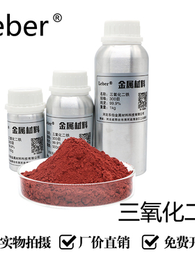 Leber三氧化二铁Fe2O3粉末铁红铁锈氧化铁微米纳米三氧化二铁粉末