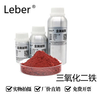 Leber三氧化二铁Fe2O3粉末铁红铁锈氧化铁微米纳米三氧化二铁粉末