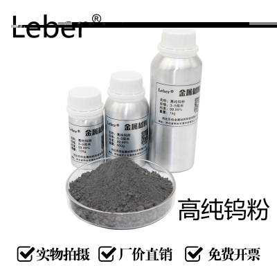 Leber科研高纯钨粉W微米钨粉