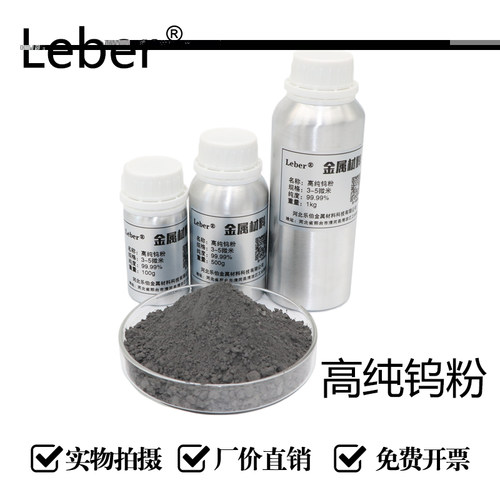 Leber科研高纯钨粉W微米钨粉