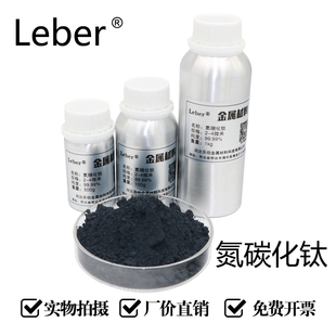 Leber氮碳化钛碳氮化钛纳米碳氮化钛微米碳氮化钛合金粉科研TiCN