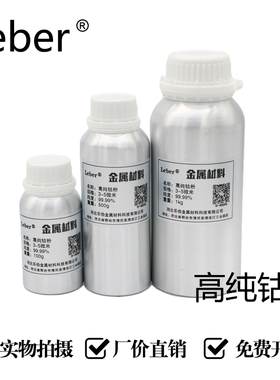 Leber 科研高纯钴粉Co金属钴粉 纳米钴粉末超细钴粉 微米铝瓶包装