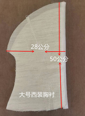 服装辅料男式胸衬西服胸衬 胸棉 马尾衬麻衬大号胸衬袖笼条弹袖棉