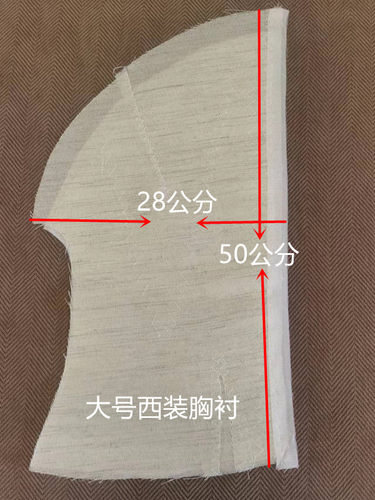 服装辅料男式西服大号袖笼胸衬