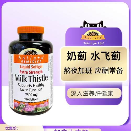 加拿大Holista 奶蓟草 加强水飞蓟 熬夜加班 养肝240粒7500毫克
