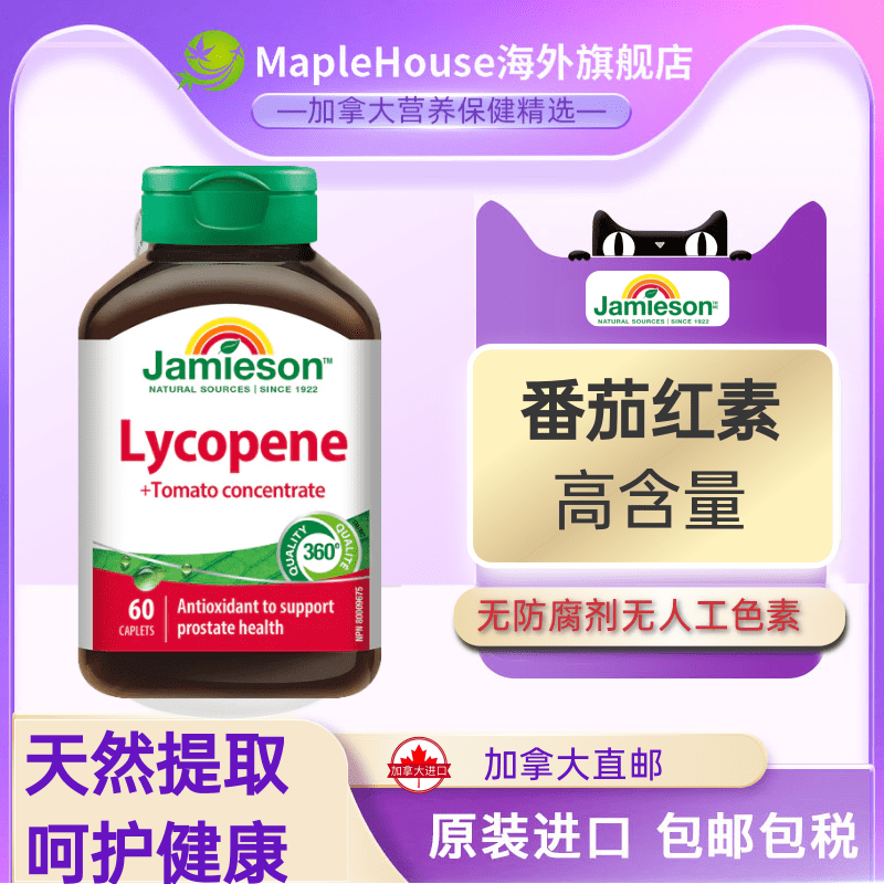 加拿大进口健美生番茄红素高含量