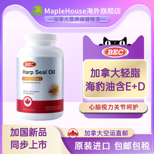 轻脂海豹油加拿大BEC新品