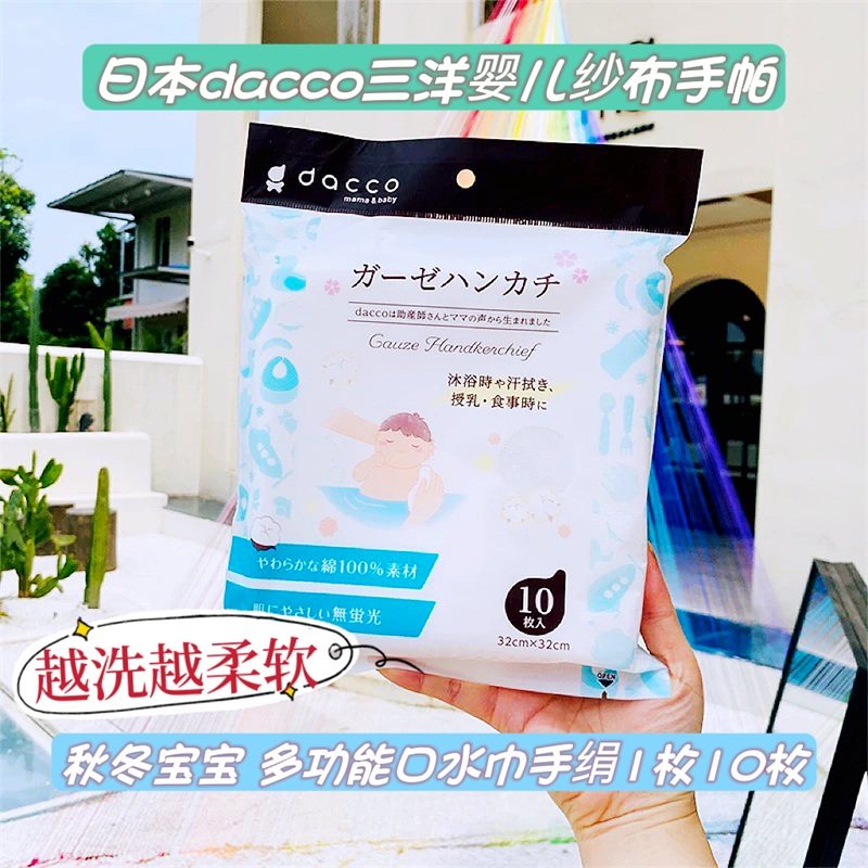 日本dacco三洋婴儿纱布手帕新生宝宝秋冬多功能口水巾手绢1枚10枚