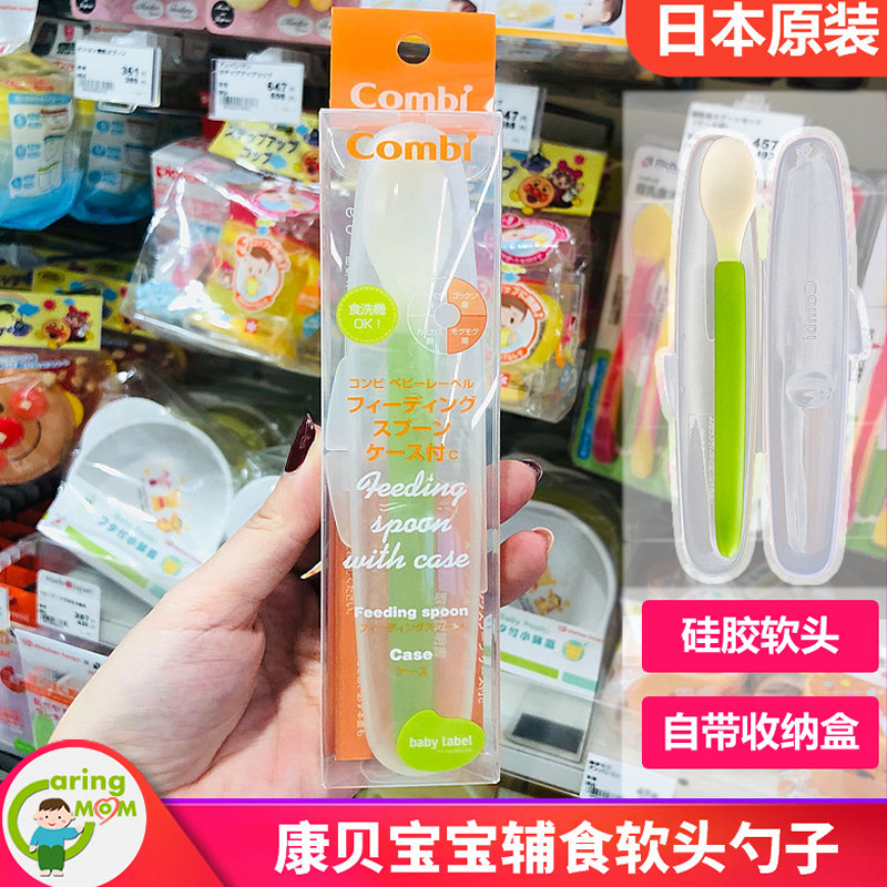 日本本土采购Combi康贝婴儿宝宝离乳期训练辅食软头勺子附收纳盒