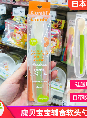 日本本土采购Combi康贝婴儿宝宝离乳期训练辅食软头勺子附收纳盒