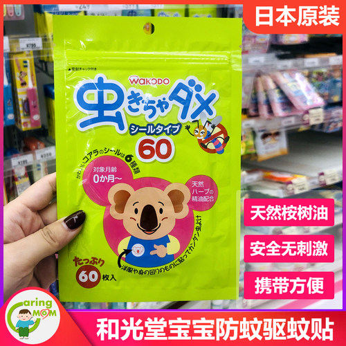 和光堂本土采购婴幼新生儿驱蚊贴