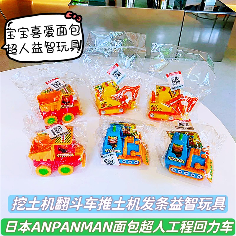 日本ANPANMAN面包超人工程回力车挖土机翻斗车推土机发条益智玩具