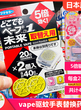 日本原装采购vape未来驱蚊手表替换芯替换补充装药片2片装40日