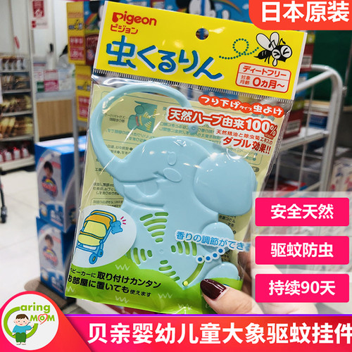 日本本土原装贝亲大象婴儿宝宝儿童天然精油防蚊虫驱蚊挂件0月用