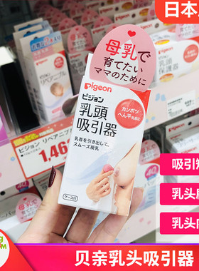 日本原装贝亲内陷扁平乳头矫正器