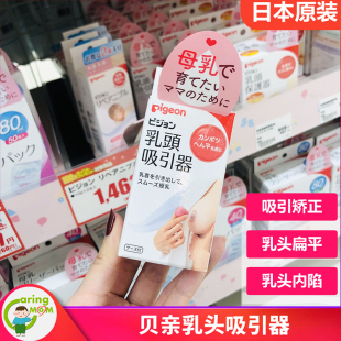 日本原装 采购贝亲乳头矫正器奶头内陷牵引器乳房扁平凹陷吸引器