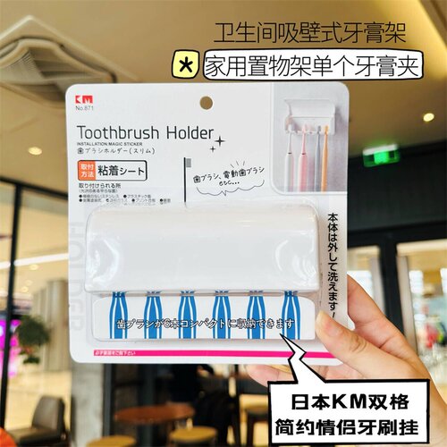 日本KM牙刷架收纳架悬挂牙刷架翻盖式置物架卫浴粘贴式多格牙刷架