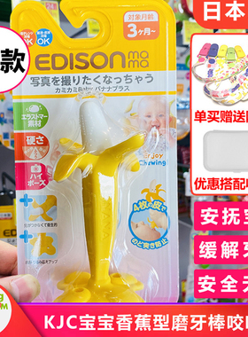 日本原装采购KJC宝宝香蕉型磨牙棒婴幼儿咬咬胶牙胶3个月以上适用