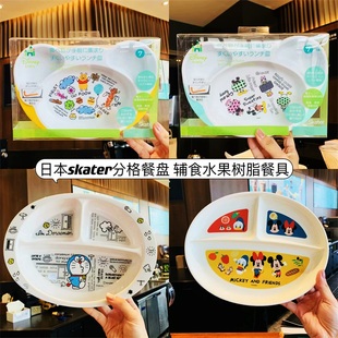日本本土skater宝宝儿童幼儿园分格餐盘辅食碗辅食盘水果树脂餐具