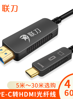 联刀Type-C转HDMI光纤连接线适用苹果iPadPro华为P30手机接显示器
