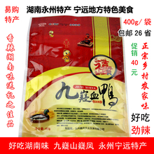 嶷凤九嶷血鸭400g 宁远血鸭 永州血鸭 湖南特产 袋装香辣鸭肉熟食