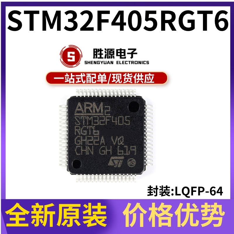 STM32F405RGT6原装正品渠道直销