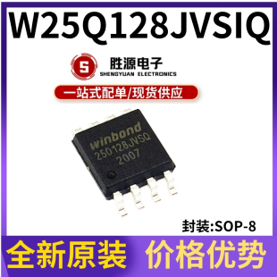 贴片SOP FLASH存储器芯片 W25Q128JVSIQ 原厂渠道现货 原装 正品