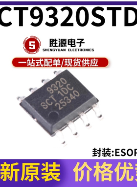 原装正品 贴片 SCT9320STDR 印丝9320 SOIC-8 DC-DC电源芯片