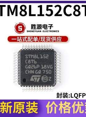原装正品 STM8L152C8T6 LQFP-48 16MHz/64KB闪存/8位微控制器-MCU