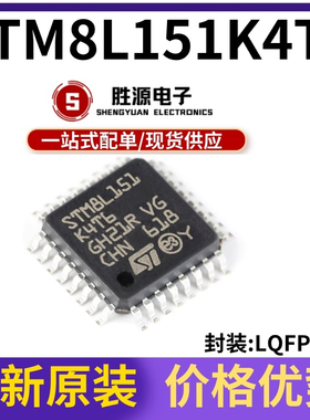 原装正品 STM8L151K4T6 LQFP-32 16MHz/16KB闪存/8位微控制器-MCU