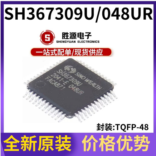 SH367309U/048UR原装正品芯片