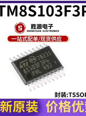 原装正品 STM8S103F3P6 TSSOP-20 16MHz/8KB闪存/8位微控制器-MCU