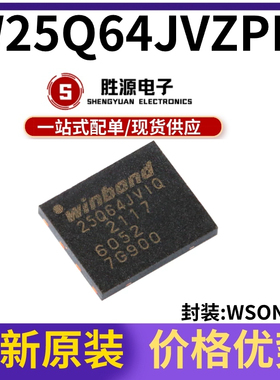 原装正品 贴片 W25Q64JVZPIQ 封装WSON-8 3V 64M-bit串行闪存芯片