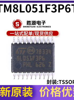原装正品 STM8L051F3P6TR TSSOP-20 16MHz/8KB闪存/8位微控制器