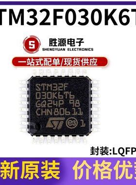 原装正品 STM32F030K6T6 STM32F030 贴片LQFP-32 32位微控制器MCU