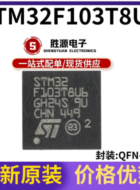 原装正品STM32F103T8U6 VFQFPN-36 ARM CortexM3 32位微控制器MCU