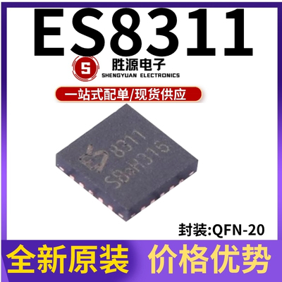 ES8311原装正品音频解码芯片