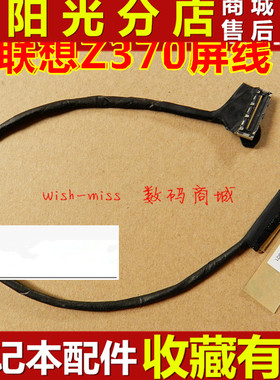 适用 联想 LNEOVO IDEAPAD Z370 Z370A 排线 屏线 DD0KL5LC040