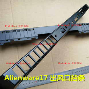 适用DELL戴尔外星人 17 R4 R5 M17X 17E 17C P31E 散热挡板出风口
