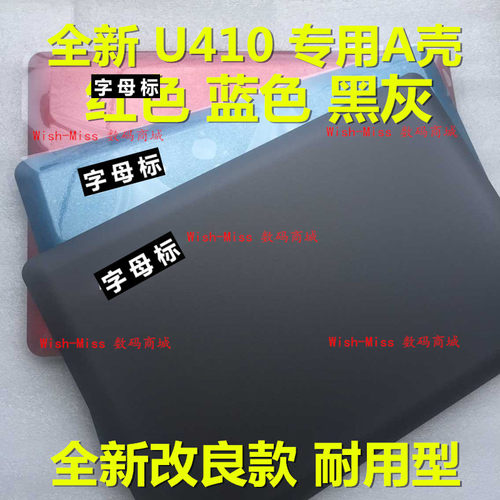 A壳外壳联想U410小邬配件