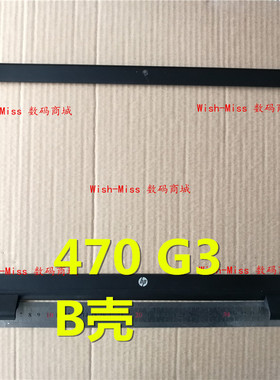 适用 HP惠普PROBOOK 470 G3 470G3 笔记本B壳 屏幕边框 外壳