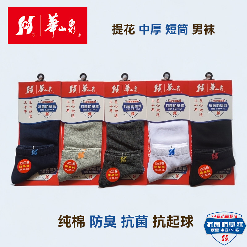 4双华山泉男袜子短筒纯棉防臭抗菌抗起球四季秋冬吸湿透气休闲袜H,女士内衣/男士内衣/家居服,短袜,淘宝优惠券,粉丝福利购,淘宝优惠卷