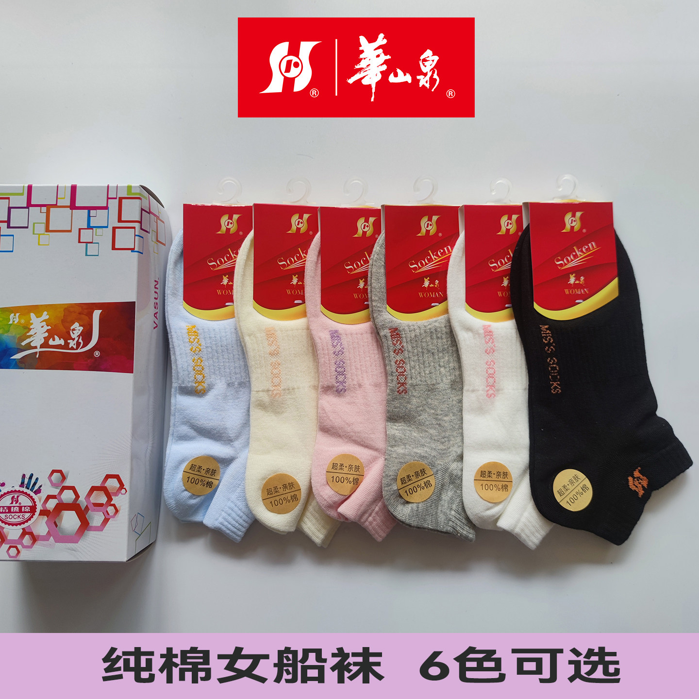 4双装华山泉女袜子纯棉袜四季款透气低帮浅口船袜防臭透气女运动,女士内衣/男士内衣/家居服,短袜,淘宝优惠券,粉丝福利购,淘宝优惠卷