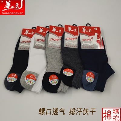 华山泉男运动排汗春夏透气船袜子