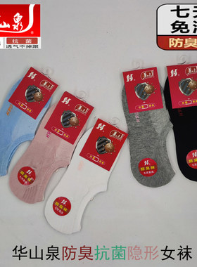 华山泉船春夏女防臭抗菌袜子隐形