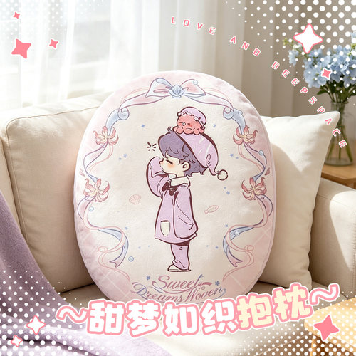 甜梦如织黎深祁煜秦彻沈星回夏以昼同人周边抱枕靠垫枕头谷子礼物