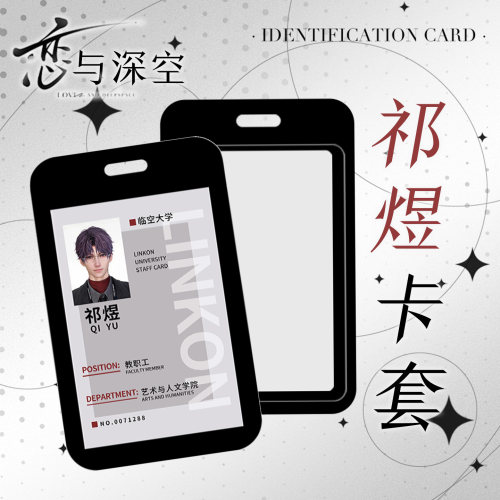 恋与深空祁煜同人周边卡套教师证饭卡学生卡交通卡卡套挂件钥匙扣