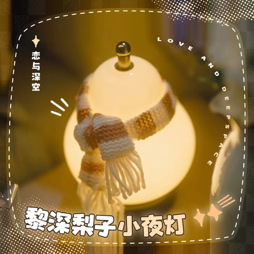 恋与深空黎深pv同款梨子小夜灯小梨灯游戏同人周边陪睡礼物谷子